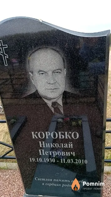Коробко Николай Петрович