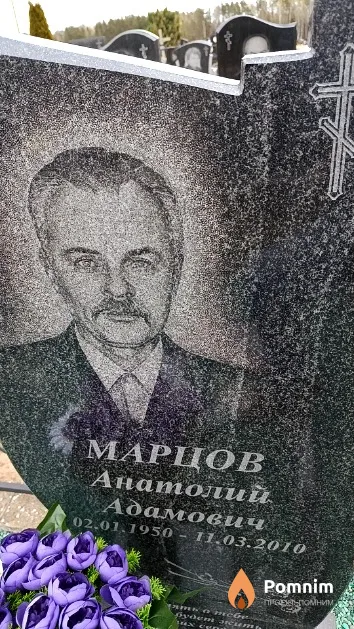 Марцов Анатолий Адамович