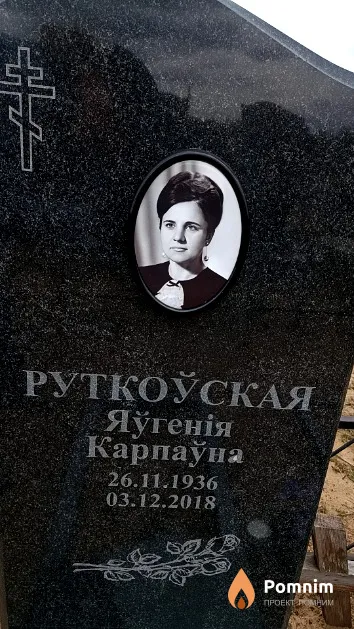 Руткоўская Яўгенія Карпаўна