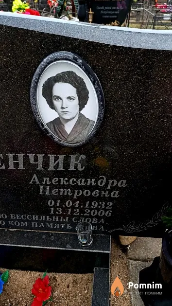 Деревенчик Александра Петровна