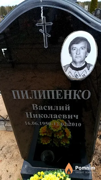 Пилипенко Василий Николаевич