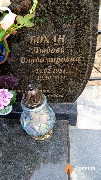 Бохан Любовь Владимировна