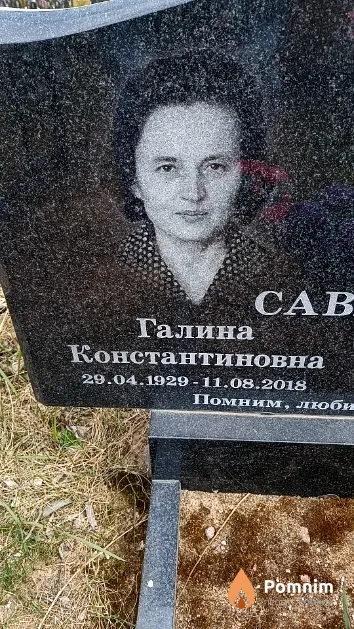 Савина Галина Константиновна