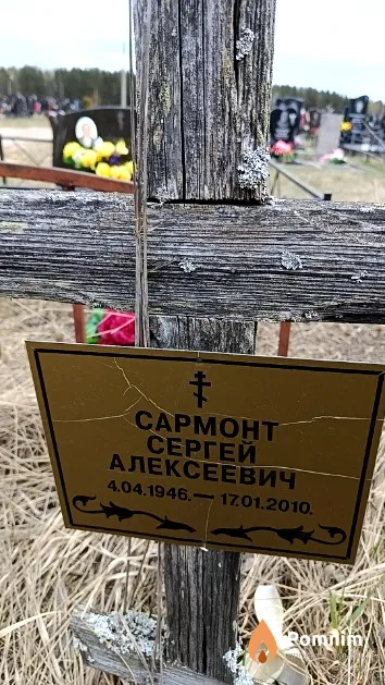 Сармонт Сергей Алексеевич