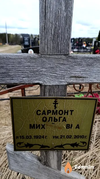 Сармонт Ольга Михайловна