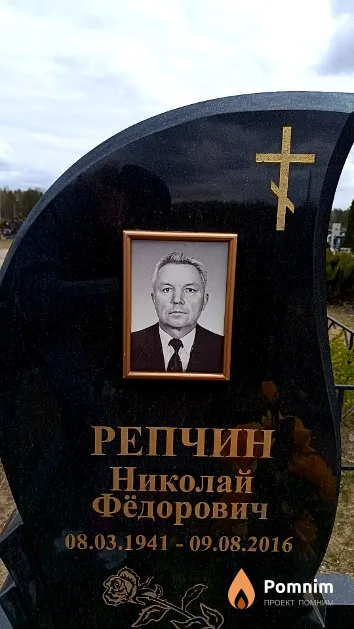 Репчин Николай Фёдорович