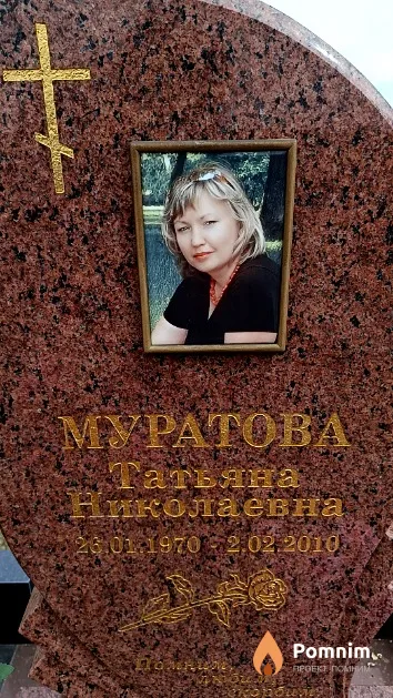 Муратова Татьяна Николаевна