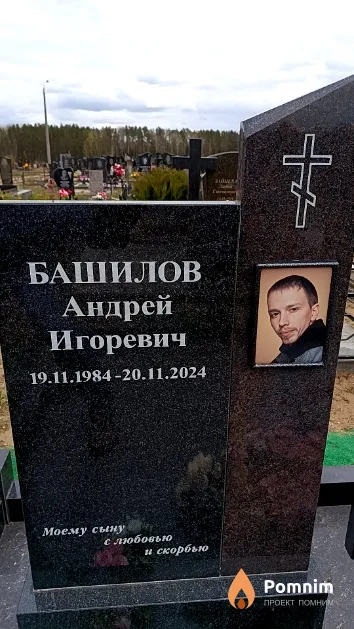 Башилов Андрей Игоревич