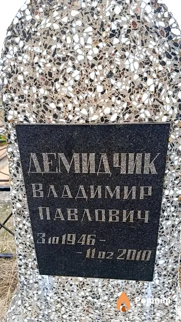 Демидчик Владимир Павлович