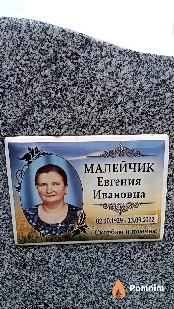 Малейчик Евгения Ивановна
