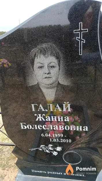 Галай Жанна Болеславовна