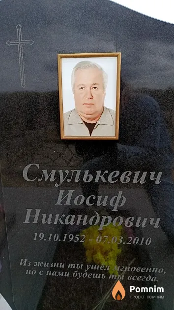 Смулькевич Иосиф Никандрович