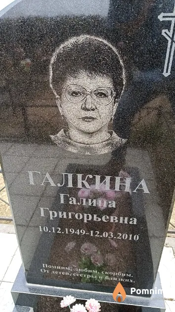 Галкина Галина Григорьевна