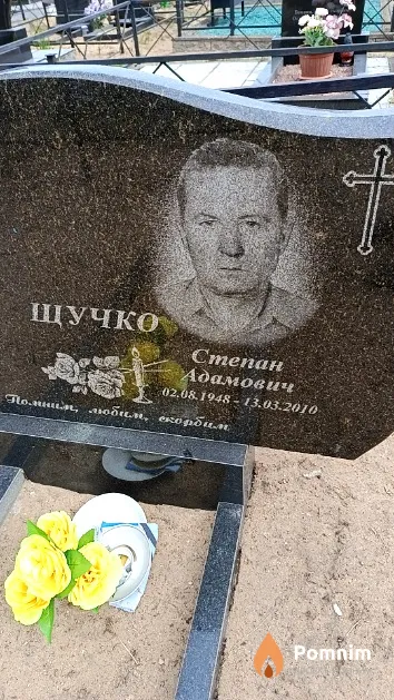 Щучко Степан Адамович