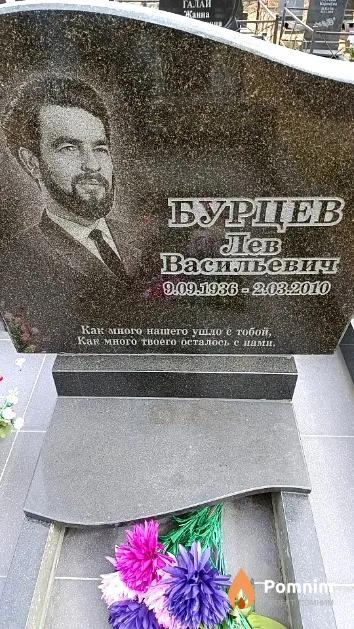 Бурцев Лев Васильевич