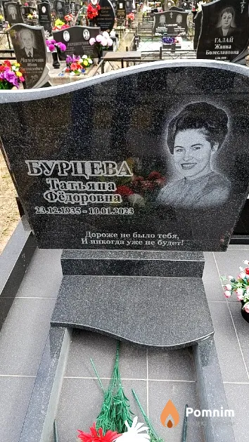 Бурцева Татьяна Фёдоровна