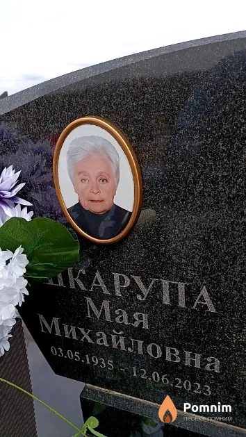 Шкарупа Мая Михайловна