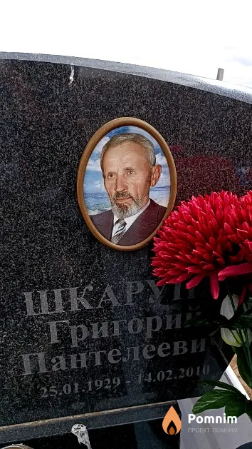 Шкарупа Григорий Пантелеевич