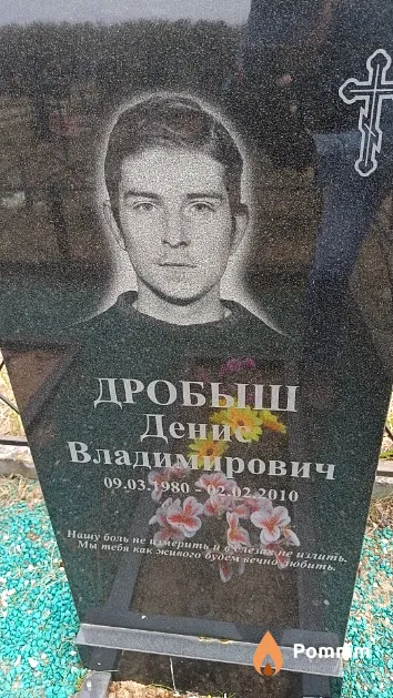 Дробыш Денис Владимирович