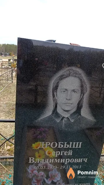 Дробыш Сергей Владимирович