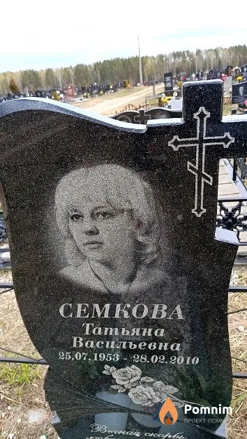 Семкова Татьяна Васильевна