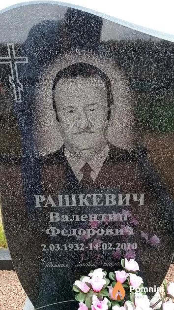 Рашкевич Валентин Федорович