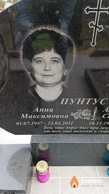 Пунтус Анна Максимовна