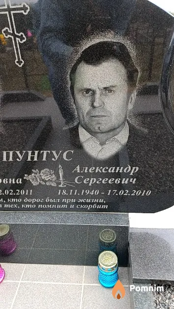 Пунтус Александр Сергеевич