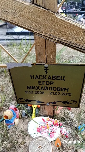 Наскавец Егор Михайлович