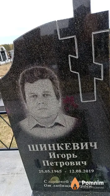 Шинкевич Игорь Петрович