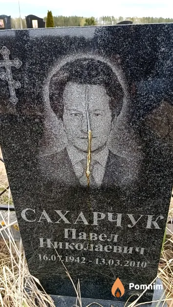 Сахарчук Павел Николаевич