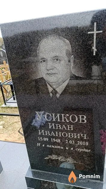 Усиков Иван Иванович