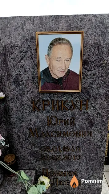 Крикун Юрий Максимович