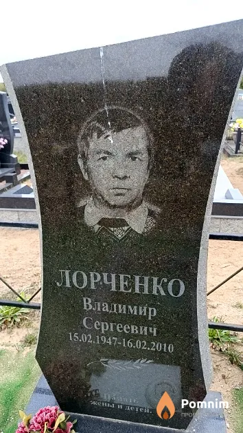 Лорченко Владимир Сергеевич