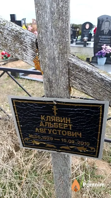 Клявин Альберт Августович