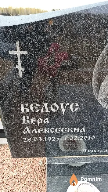 Белоус Вера Алексеевна
