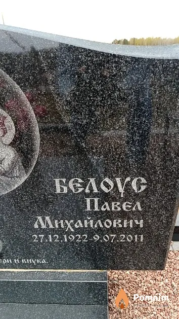 Белоус Павел Михайлович