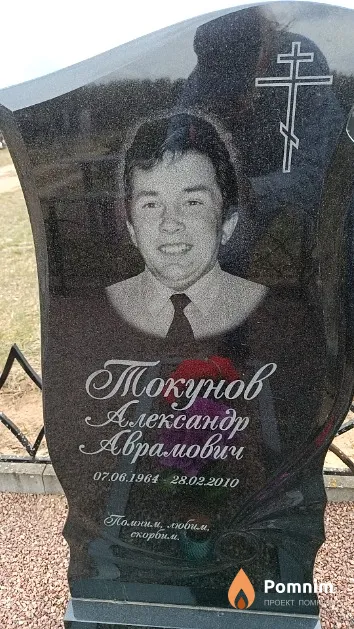 Токунов Александр Аврамович