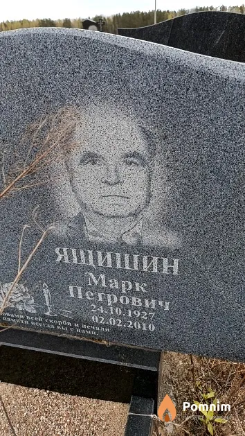Ящишин Марк Петрович