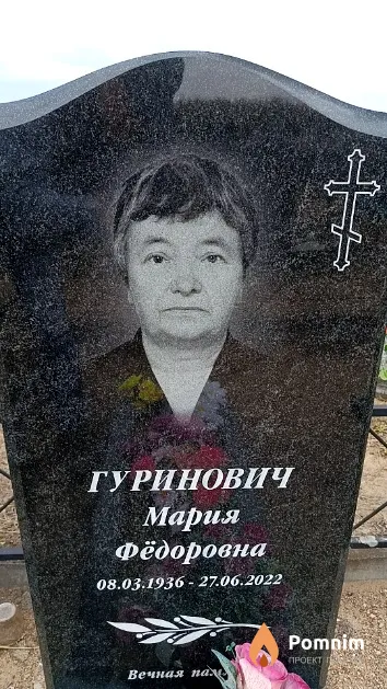 Гуринович Мария Фёдоровна