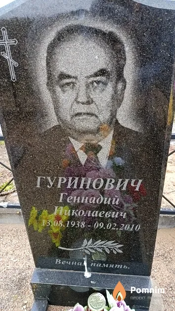 Гуринович Геннадий Николаевич
