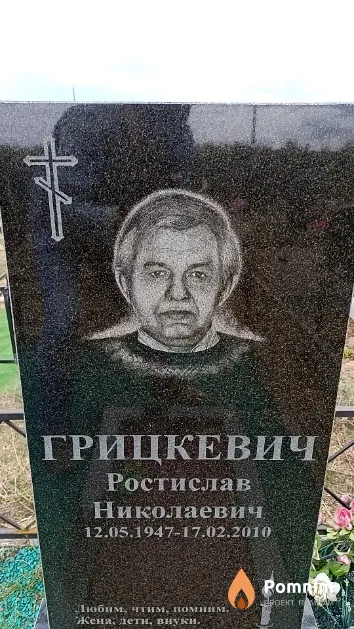 Грицкевич Ростислав Николаевич