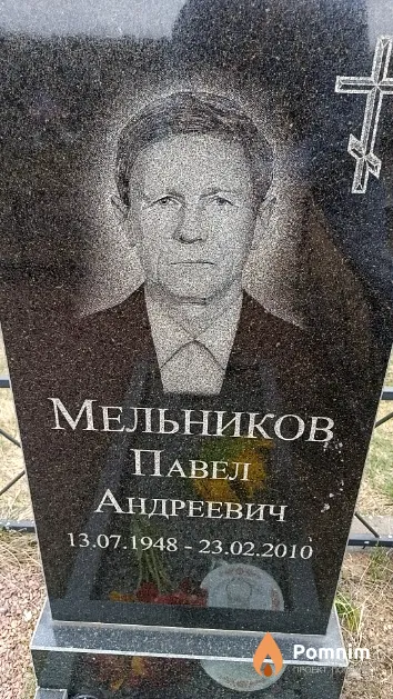 Мельников Павел Андреевич