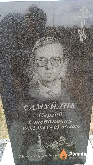 Самуйлик Сергей Степанович
