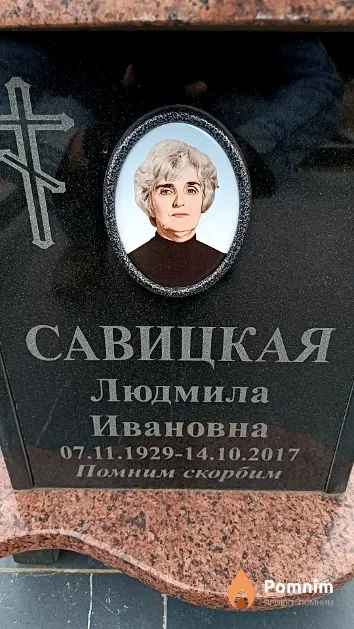 Савицкая Людмила Ивановна