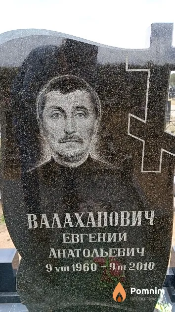 Валаханович Евгений Анатольевич