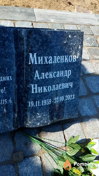 Михаленков Александр Николаевич