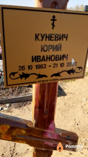 Куневич Юрий Иванович