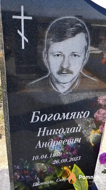 Богомяко Николай Андреевич