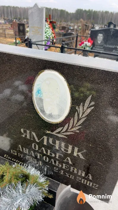 Ямчук Ольга Анатольевна